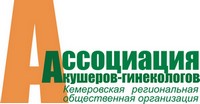 КЕМЕРОВСКАЯ РЕГИОНАЛЬНАЯ ОБЩЕСТВЕННАЯ ОРГАНИЗАЦИЯ АССОЦИАЦИЯ АКУШЕРОВ — ГИНЕКОЛОГОВ